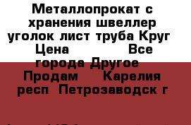 Металлопрокат с хранения швеллер уголок лист труба Круг › Цена ­ 28 000 - Все города Другое » Продам   . Карелия респ.,Петрозаводск г.